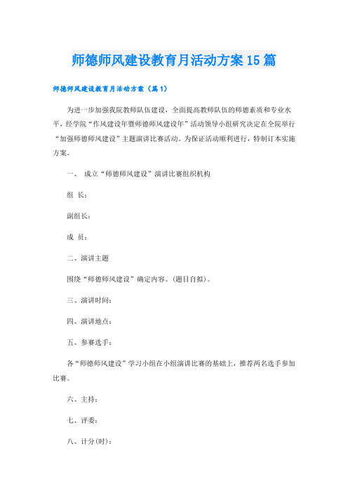 师德师风建设教育月活动方案15篇