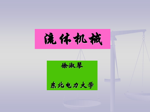 流体机械8-泵与风机的运行调节教材