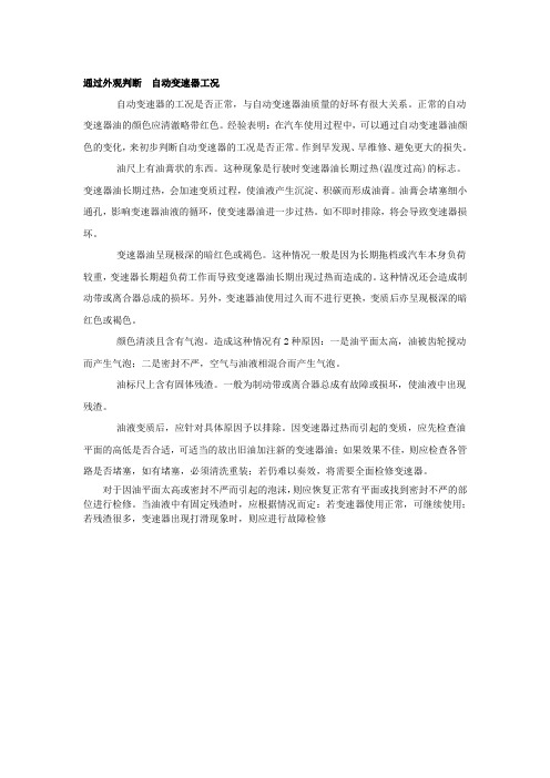 如何通过外观判断汽车自动变速器的状况