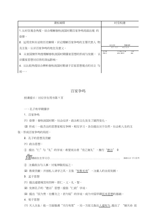 2021学年高中历史专题一中国传统文化主流思想的演变一百家争鸣学案含解析人民版必修3.doc