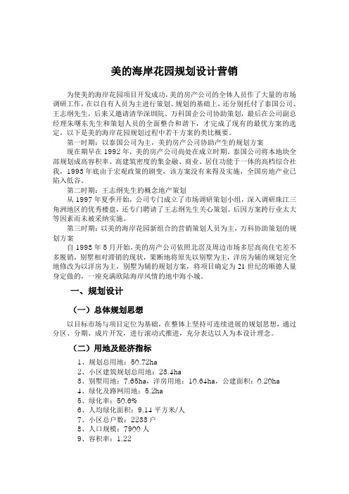 美的海岸花园规划设计营销