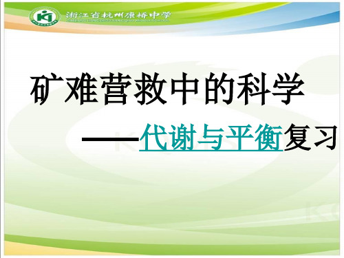 代谢与平衡复习课
