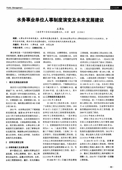 水务事业单位人事制度演变及未来发展建议