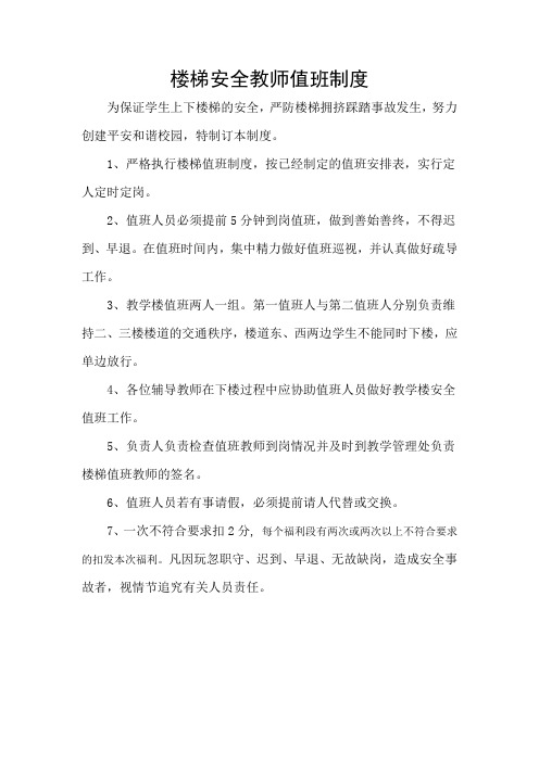 楼梯安全教师值班制度