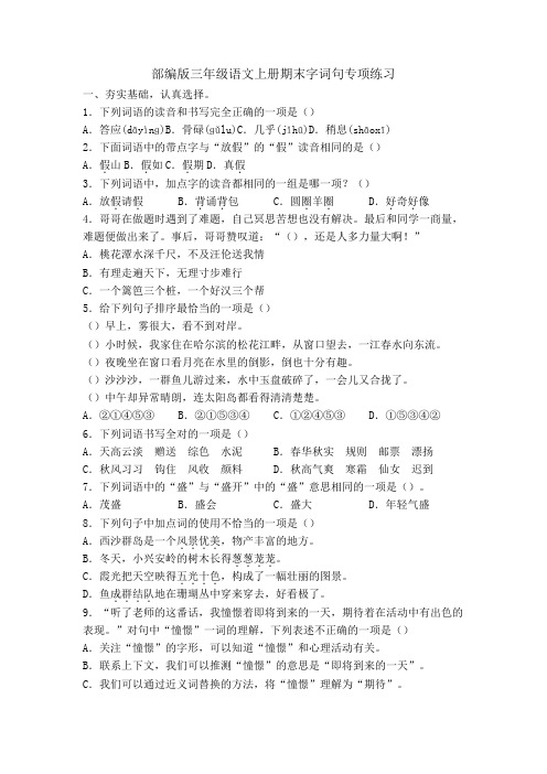 精编部编版三年级语文上册期末复习专项练习字词句专项练习 测试题