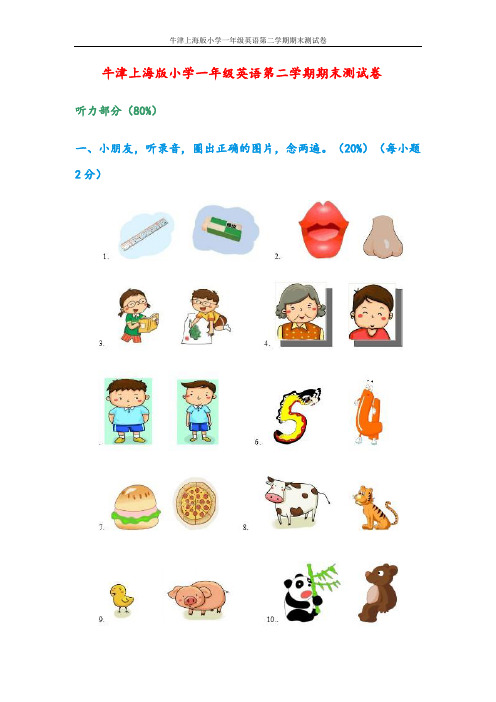 牛津上海版小学一年级英语第二学期期末测试卷