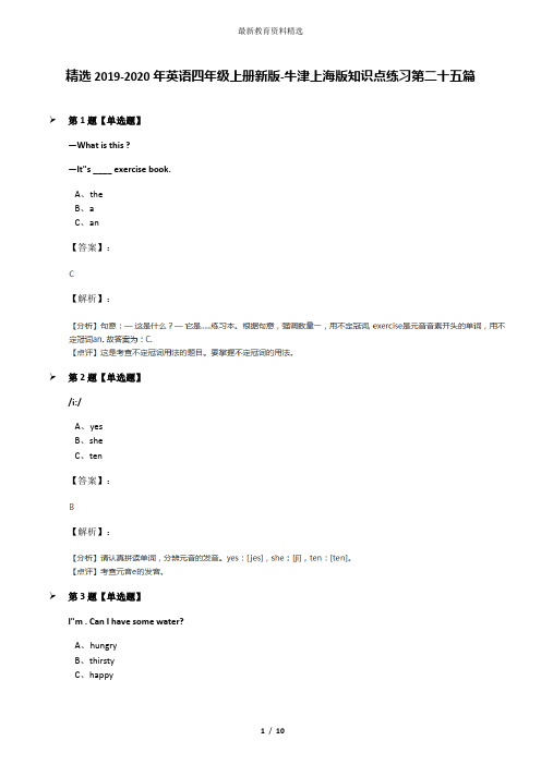 精选2019-2020年英语四年级上册新版-牛津上海版知识点练习第二十五篇