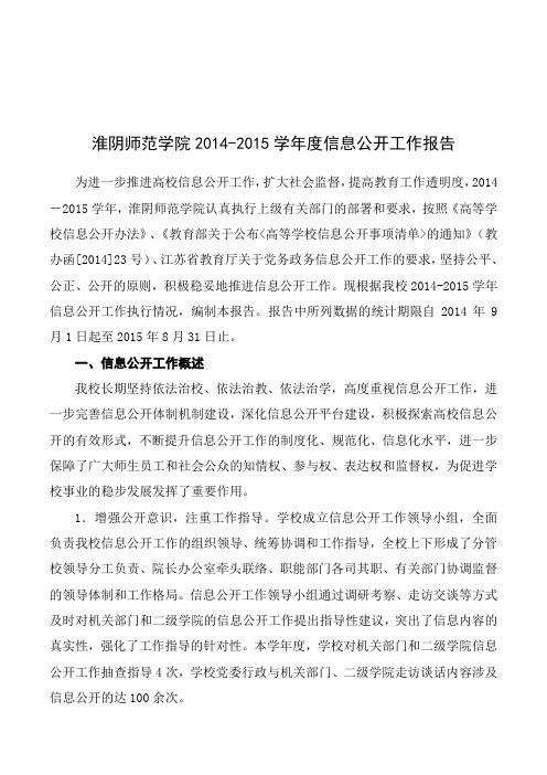 淮阴师范学院2014-2015学年度信息公开工作报告