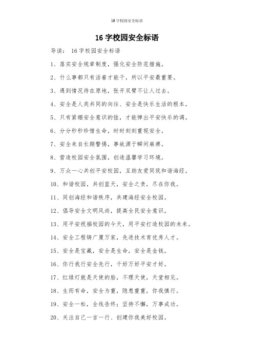 16字校园安全标语