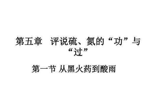 高一化学从黑火药到酸雨2(新201907)