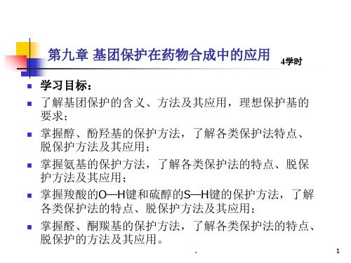 基团保护PPT课件