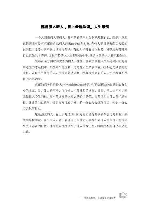 越是强大的人,看上去越低调_人生感悟
