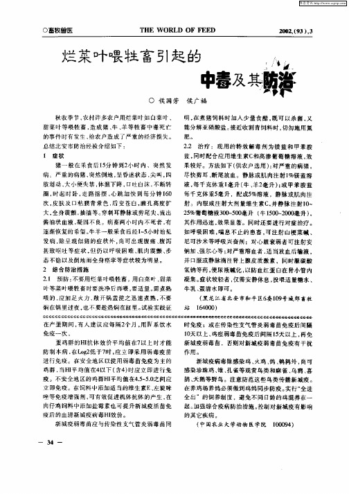 烂菜叶喂牲畜引起的中毒及其防治