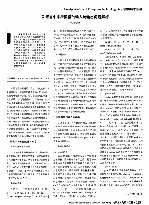 C语言中字符数据的输入与输出问题解析