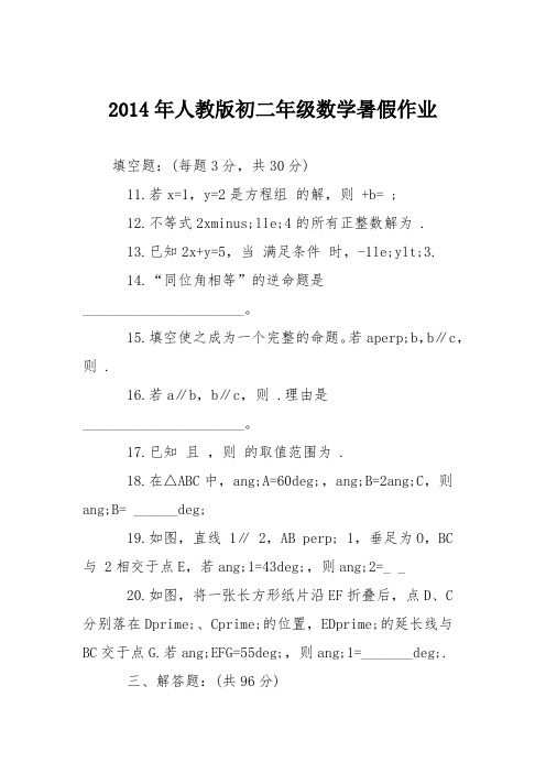 2014年人教版初二年级数学暑假作业
