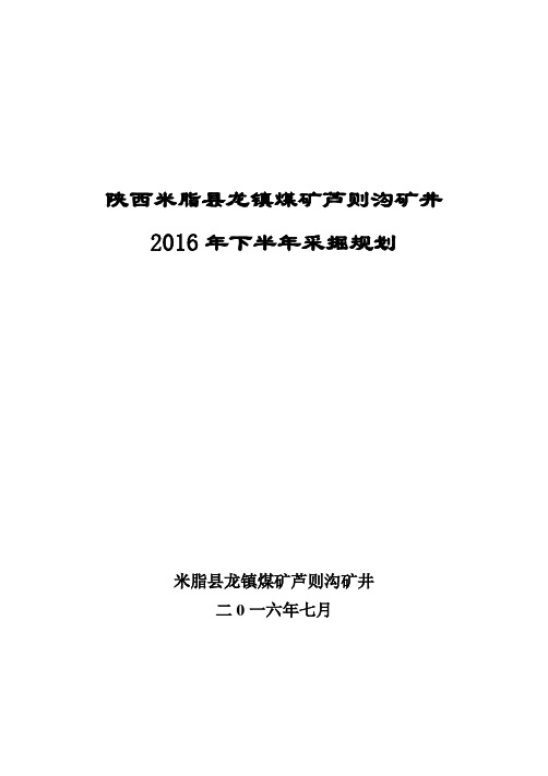 文字说明 2016年下半年采掘规划