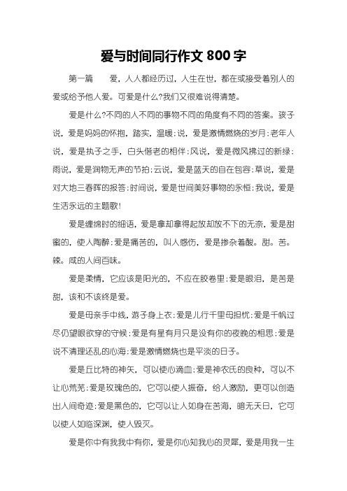 爱与时间同行作文800字