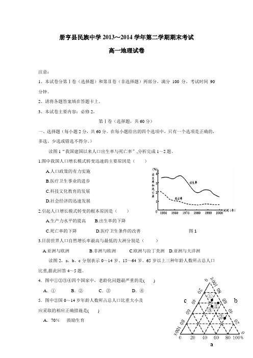 贵州省册亨县民族中学13—14学年高一下学期期末考试地理试题(附答案)