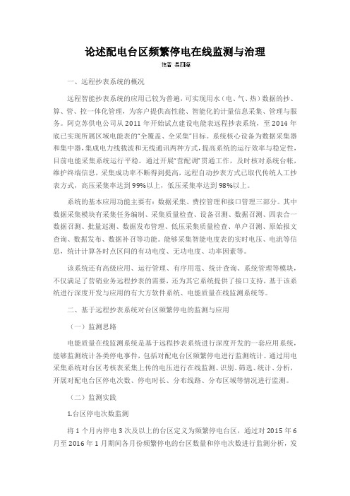 论述配电台区频繁停电在线监测与治理