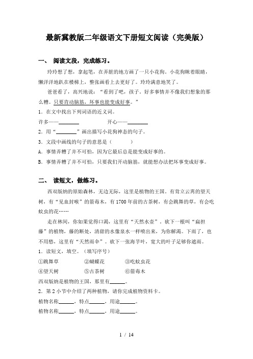 最新冀教版二年级语文下册短文阅读(完美版)