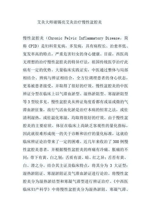 艾灸大师谢锡亮艾灸治疗慢性盆腔炎