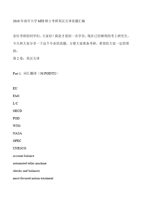 2010年南开大翻译I硕士考研真题汇编