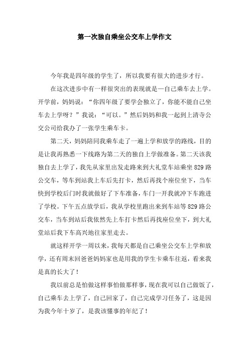 第一次独自乘坐公交车上学作文