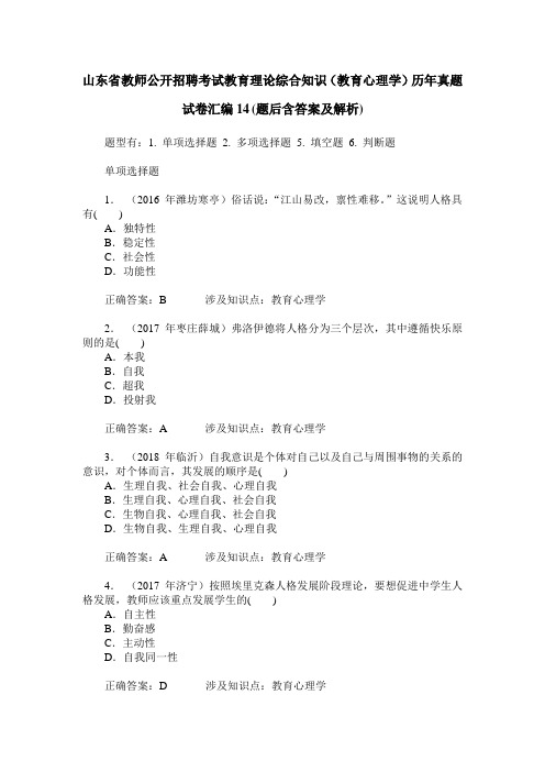 山东省教师公开招聘考试教育理论综合知识(教育心理学)历年真题