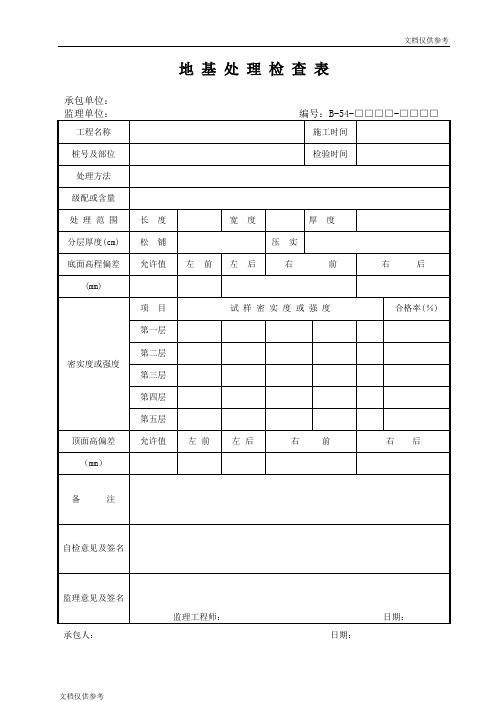 地基处理检查表