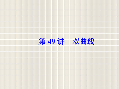2018-2019学年高中数学学业水平测试复习 专题十四 圆锥曲线与方程 第49讲 双曲线优质课件