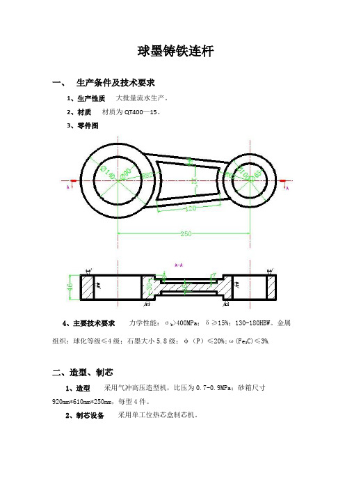 连杆铸造工艺设计说明书