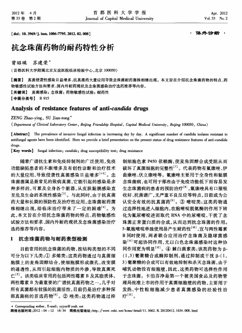 抗念珠菌药物的耐药特性分析