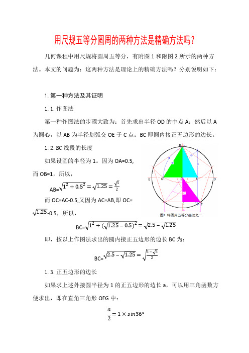 用尺规将圆周五等分的两种作图法是精确方法吗