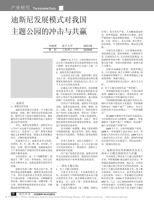迪斯尼发展模式对我国主题公园的冲击与共赢