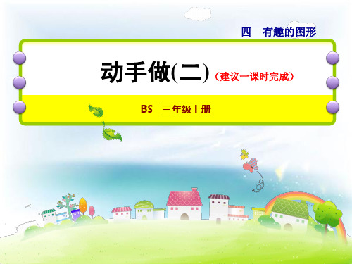 北师大版小学数学一年级下册课件：第3课时动手做(二)