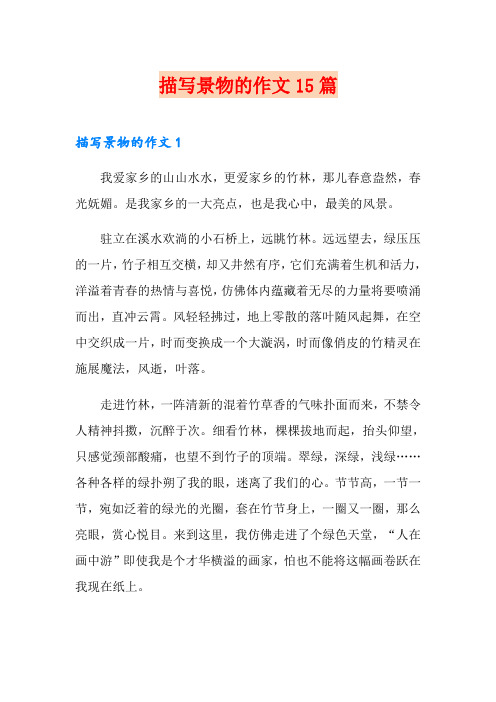 描写景物的作文15篇