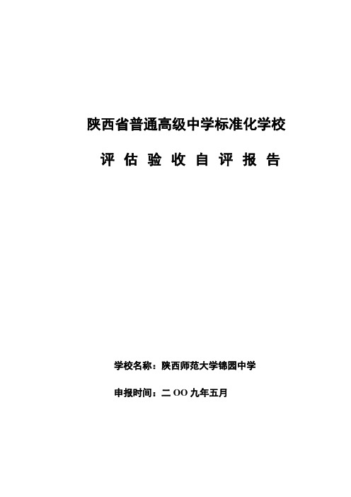 陕西省普通高级中学标准化学校自评报告定改