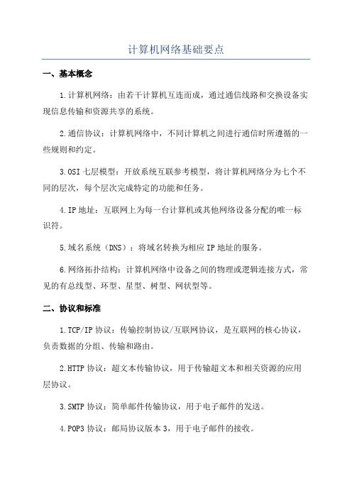 计算机网络基础要点