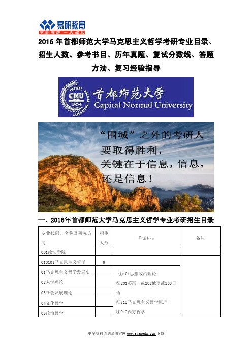 2016首都师范大学马克思主义哲学考研专业目录招生人数参考书目历年真题复试分数线答题方法