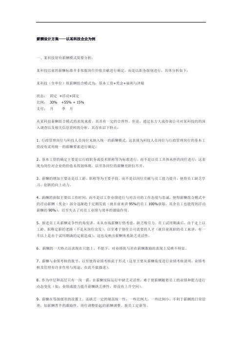 薪酬设计方案——以某某科技企业为例