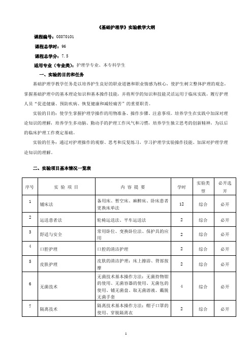 《基础护理学》教学大纲