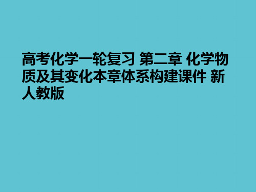 【完整】高考化学一轮复习 第二章 化学物质及其变化本章体系构建 新人教版资料PPT