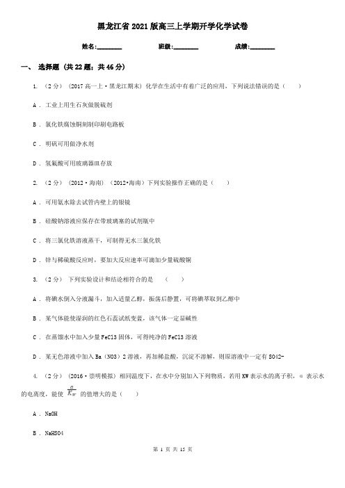 黑龙江省2021版高三上学期开学化学试卷