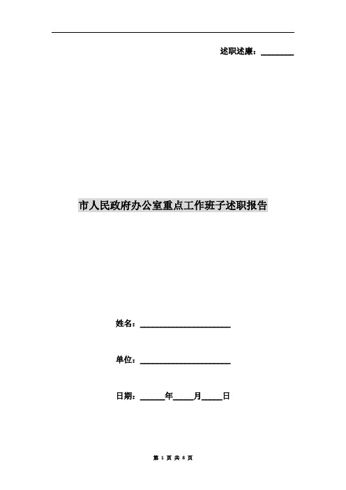 市人民政府办公室重点工作班子述职报告