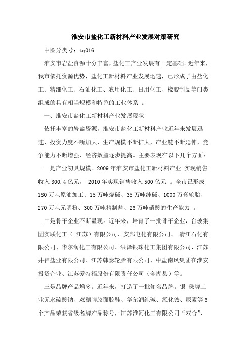 淮安市盐化工新材料产业发展对策研究