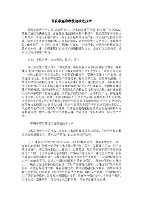 刍议半煤岩巷快速掘进技术