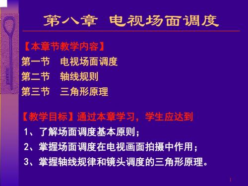 08-第八章_电视场面调度