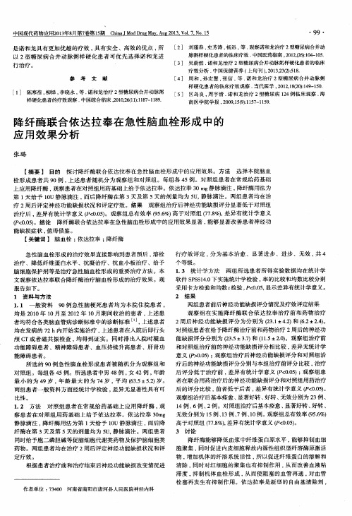 降纤酶联合依达拉奉在急性脑血栓形成中的应用效果分析