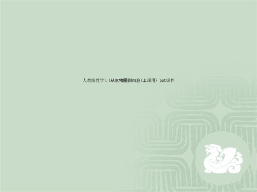 人教版教学1.1从生物圈到细胞(上课用) ppt课件
