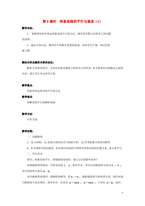 高中数学 第2章 平面解析几何初步 第5课时 两条直线的平行与垂直(1)教学案(无答案)苏教版必修2